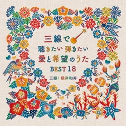 根岸和寿／三線で聴きたい弾きたい 愛と希望のうたBEST18