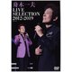 舟木一夫／LIVE SELECTION 2012-2019 [DVD]