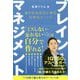 ブレイン・マネジメント―脳を自由自在に操る科学的メソッド(anemone BOOKS) [単行本]