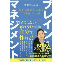 ブレイン・マネジメント―脳を自由自在に操る科学的メソッド(anemone BOOKS) [単行本]