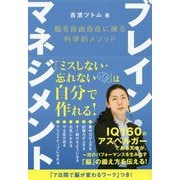 ブレイン・マネジメント―脳を自由自在に操る科学的メソッド(anemone BOOKS) [単行本]