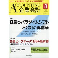 企業会計 2020年 08月号 [雑誌]