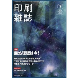 印刷雑誌 2020年 07月号 [雑誌]
