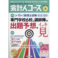 会計人コース 2020年 08月号 [雑誌]