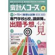 会計人コース 2020年 08月号 [雑誌]