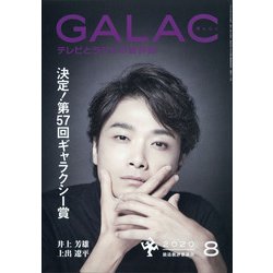 GALAC (ギャラク) 2020年 08月号 [雑誌]