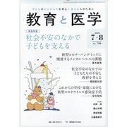 教育と医学 2020年 08月号 [雑誌]