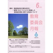 教育委員会月報 2020年 06月号 [雑誌]