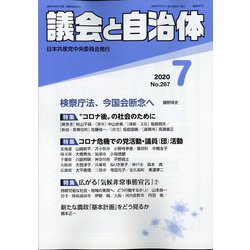 議会と自治体 2020年 07月号 [雑誌]