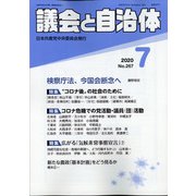 議会と自治体 2020年 07月号 [雑誌]