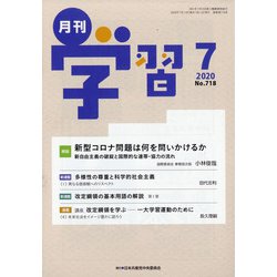 月刊 学習 2020年 07月号 [雑誌]