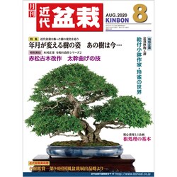 近代盆栽 2020年 08月号 [雑誌]