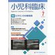 小児科臨床 2020年 07月号 [雑誌]
