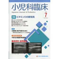 小児科臨床 2020年 07月号 [雑誌]