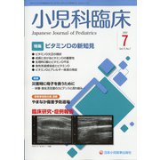 小児科臨床 2020年 07月号 [雑誌]
