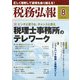 税務弘報 2020年 08月号 [雑誌]