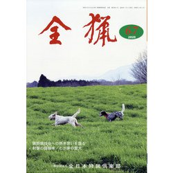 全猟 2020年 07月号 [雑誌]