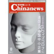 月刊 中国NEWS (ニュース) 2020年 08月号 [雑誌]