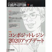 日本歯科評論 2020年 07月号 [雑誌]