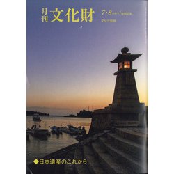月刊文化財 2020年 08月号 [雑誌]