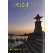 月刊文化財 2020年 08月号 [雑誌]
