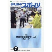 みんなのスポーツ 2020年 07月号 [雑誌]