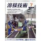 溶接技術 2020年 07月号 [雑誌]