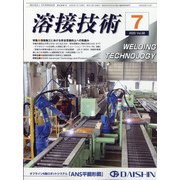 溶接技術 2020年 07月号 [雑誌]