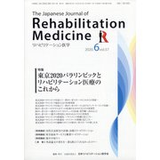 リハビリテーション医学 2020年 06月号 [雑誌]