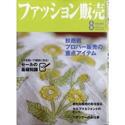 ファッション販売 2020年 08月号 [雑誌]