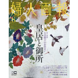 婦人画報 2020年 08月号 [雑誌]