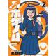 アホゲノム　－座牟坂サタニックヘアー－　2<2巻>(YKコミックス) [コミック]