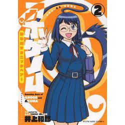 アホゲノム　－座牟坂サタニックヘアー－　2<2巻>(YKコミックス) [コミック]