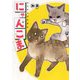 にゃんこま<全1巻>(ねこぱんちコミックス) [コミック]