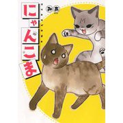 にゃんこま<全1巻>(ねこぱんちコミックス) [コミック]