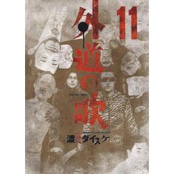 ヨドバシ Com 外道の歌 11 11巻 Ykコミックス コミック 通販 全品無料配達