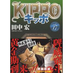 ヨドバシ Com Kippo 17 17巻 Ykコミックス コミック 通販 全品無料配達