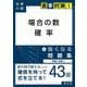 大学入試　苦手対策！　場合の数　確率　に強くなる問題集　 [全集叢書]