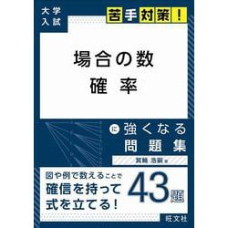 ヨドバシ Com 大学入試 苦手対策 場合の数 確率 に強くなる問題集 全集叢書 通販 全品無料配達