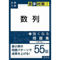 大学入試　苦手対策！　数列　に強くなる問題集 [全集叢書]
