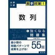 大学入試　苦手対策！　数列　に強くなる問題集 [全集叢書]