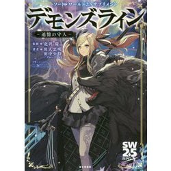 デモンズライン 追憶の守―ソード・ワールド2.5サプリメント [単行本]