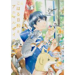 こはる日和とアニマルボイス（５）<5>(あすかコミックスDX) [コミック]