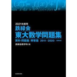 ヨドバシ.com - 2021年度用 鉄緑会東大数学問題集 資料・問題篇／解答