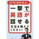 ICHIROさん、一撃で英語が話せる方法を教えてください! [単行本]