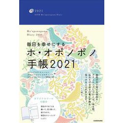 ヨドバシ Com 毎日を幸せにするホ オポノポノ手帳21 単行本 通販 全品無料配達