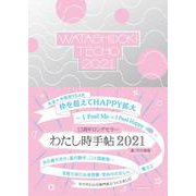 わたし時手帖2021 [単行本]
