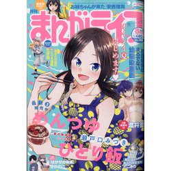 ヨドバシ Com 月刊 まんがライフ 年 08月号 雑誌 通販 全品無料配達