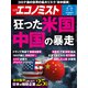 週刊 エコノミスト 2020年 7/7号 [雑誌]