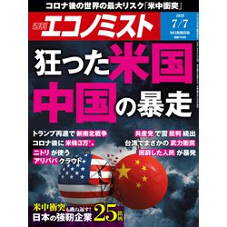 週刊 エコノミスト 2020年 7/7号 [雑誌]